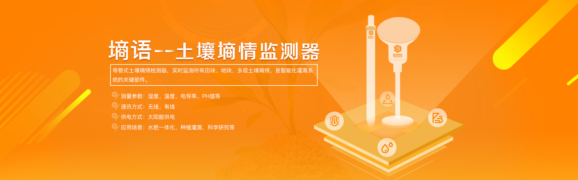 土壤墑情監測