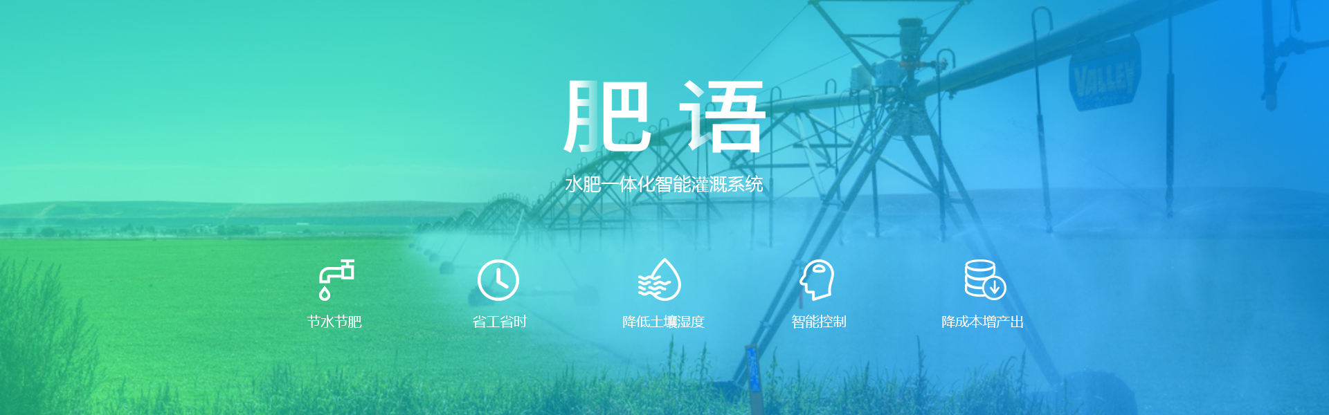 水肥一體化